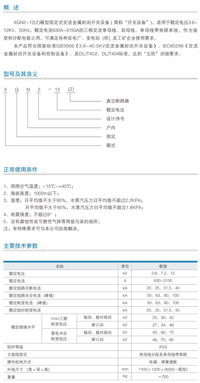 XGN2-12(Z)箱型固定式交流金屬封閉開關設備