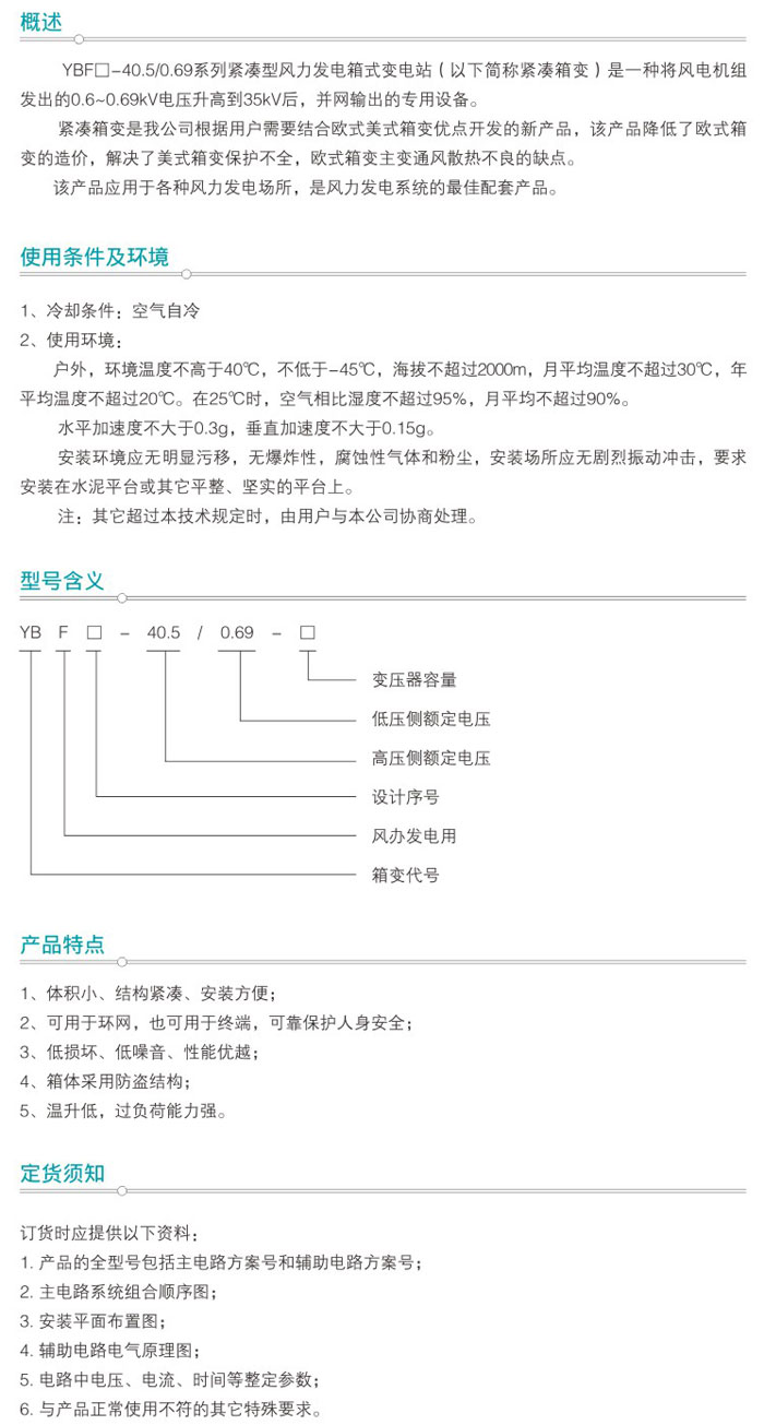 YBF□-40.5/0.69緊湊型風(fēng)能箱式變電站