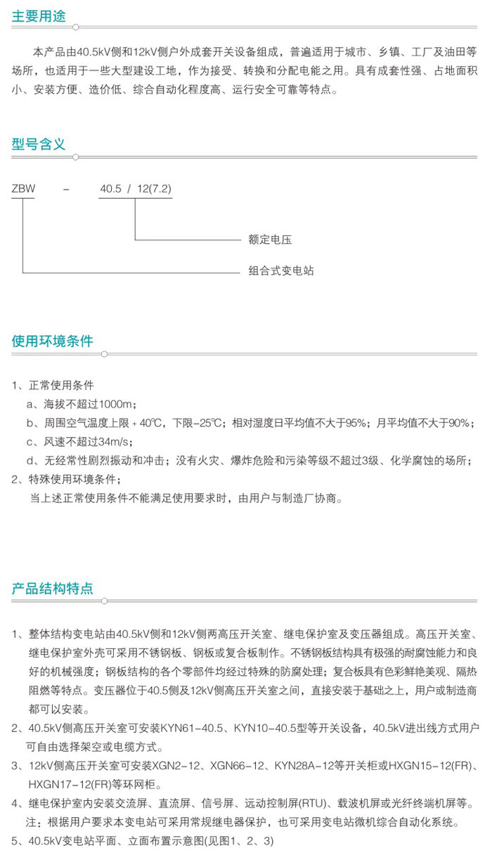 ZBW-40.5組合式變電站