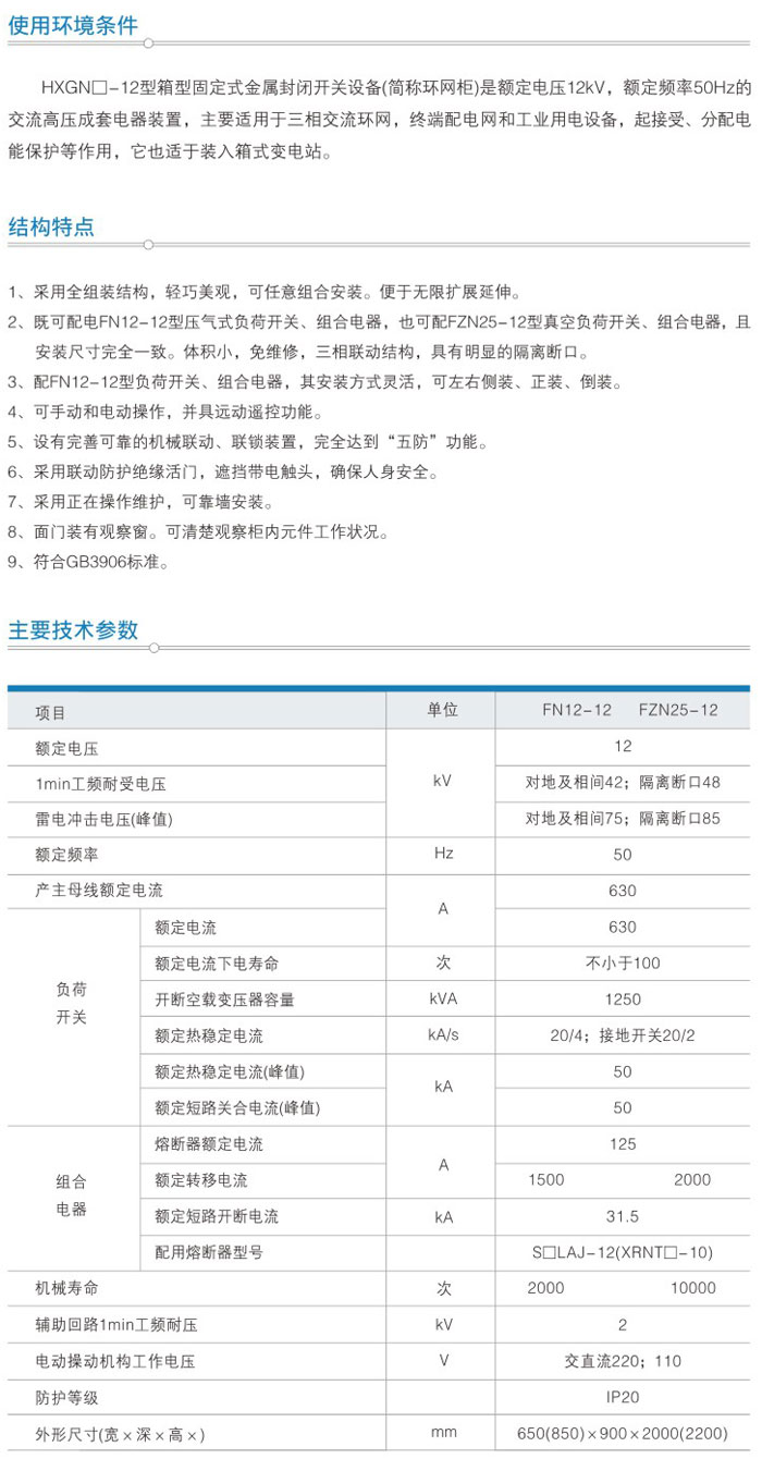 HXGN□-12(□·R)/□ 型箱式（固定）金屬封閉環網開設備