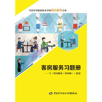 《客房服務習題冊》——專業(yè)教材助力技能提升