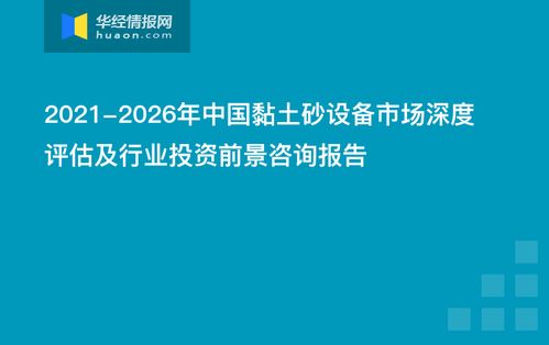 2021-2026年中國黏土砂設備市場深度評估及行業(yè)投資前景咨詢報告